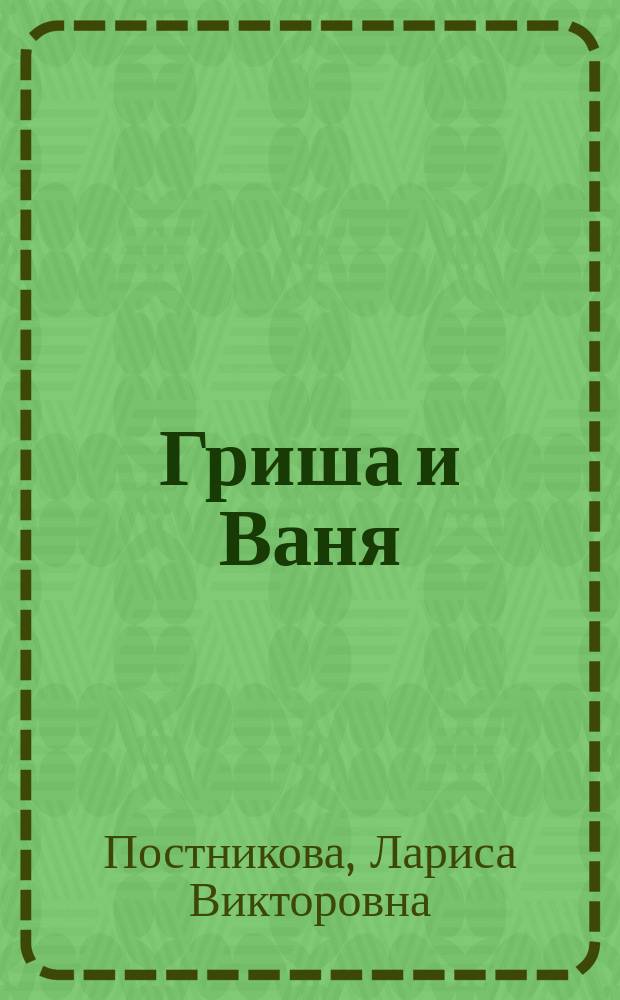 Гриша и Ваня : (По Д.В. Григоровичу) : Из сб. типов "Галерея детских портретов" Л. Постниковой