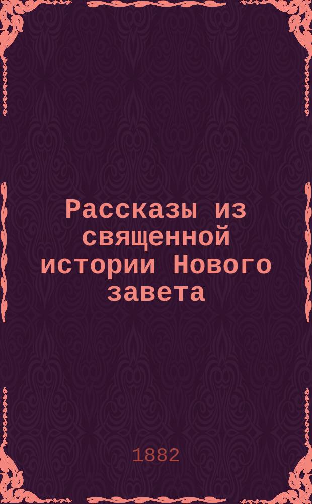 Рассказы из священной истории Нового завета : (К картинам Шрейбера)