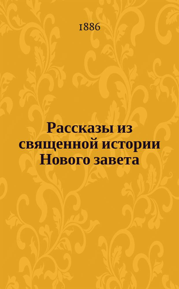 Рассказы из священной истории Нового завета : (К картинам Шрейбера)