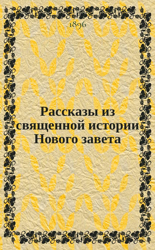 Рассказы из священной истории Нового завета : (К картинам Шрейбера)