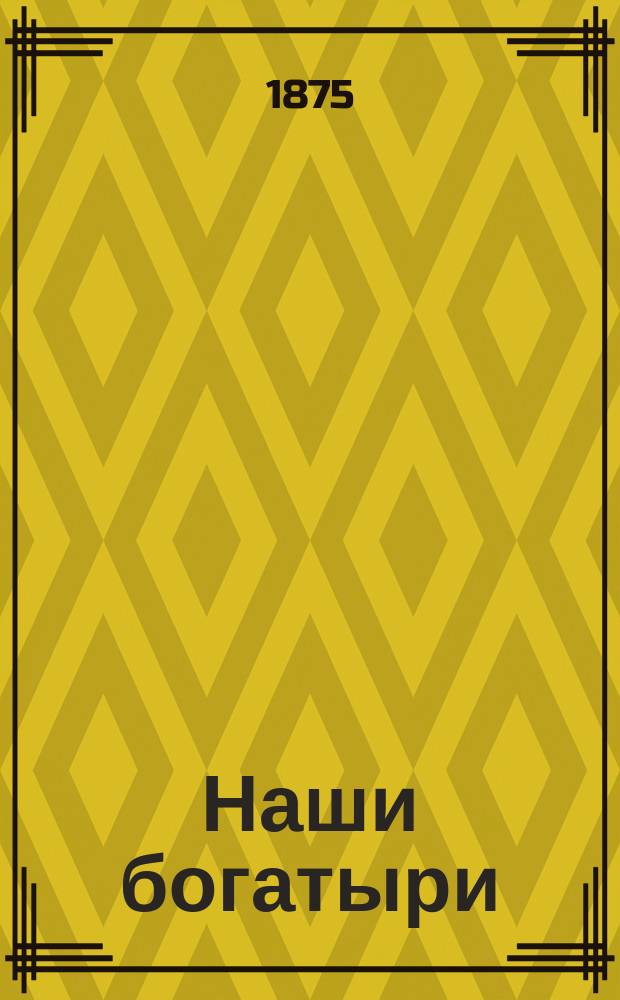 Наши богатыри