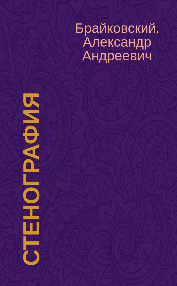 Стенография : По системе А. Брайковского
