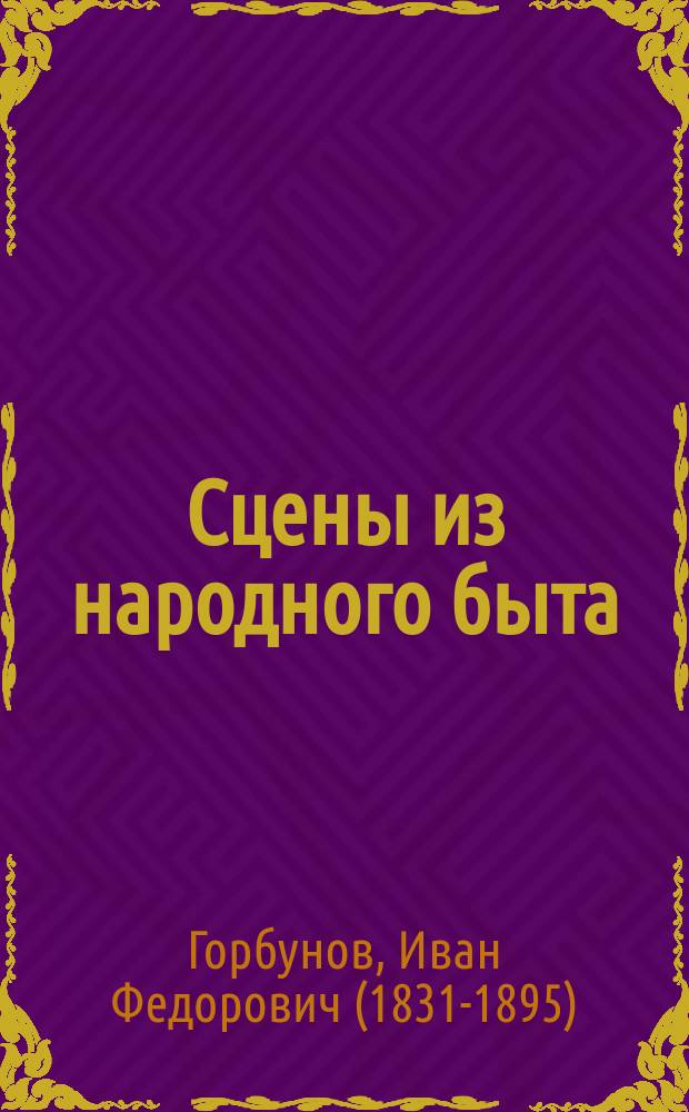 Сцены из народного быта : Для рассказов на театральной сцене и семейных вечерах : В 3-х ч