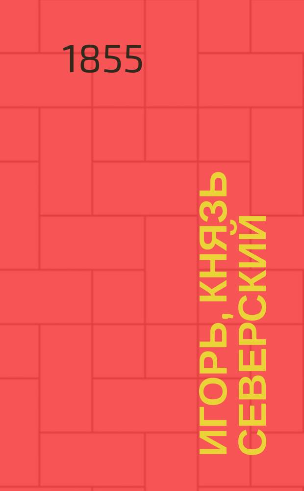 Игорь, князь Северский : Поэма
