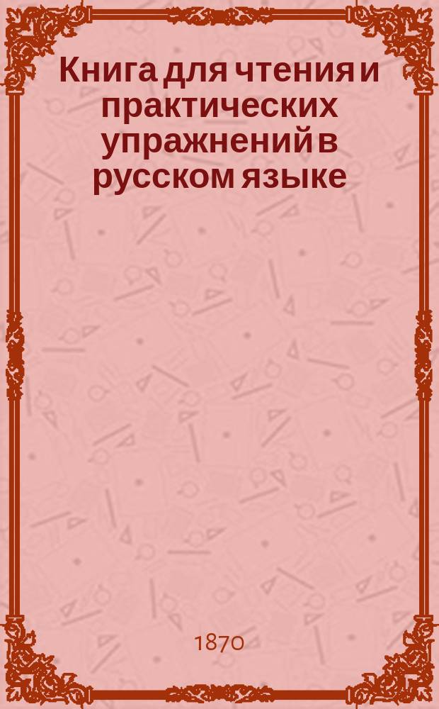 Книга для чтения и практических упражнений в русском языке : Учеб. пособие для нар. уч-щ