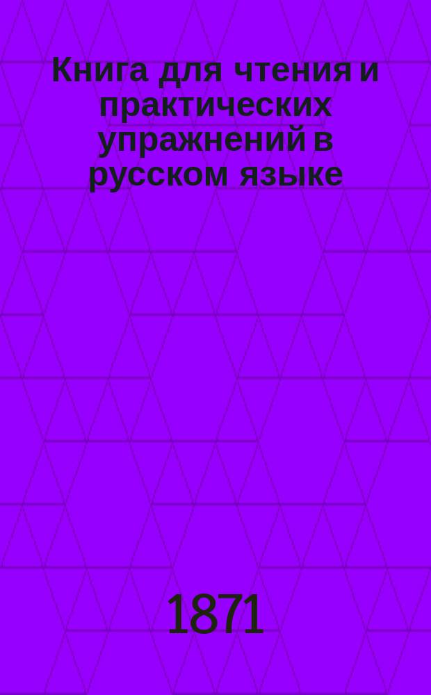 Книга для чтения и практических упражнений в русском языке : Учеб. пособие для нар. уч-щ