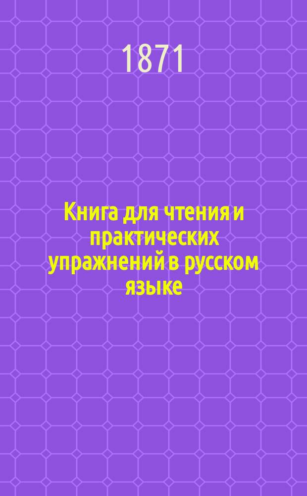 Книга для чтения и практических упражнений в русском языке : Учеб. пособие для нар. уч-щ