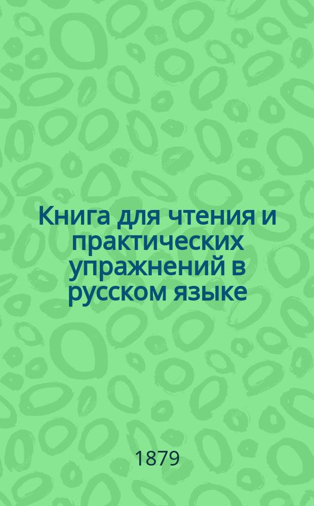 Книга для чтения и практических упражнений в русском языке : Учеб. пособие для нар. уч-щ