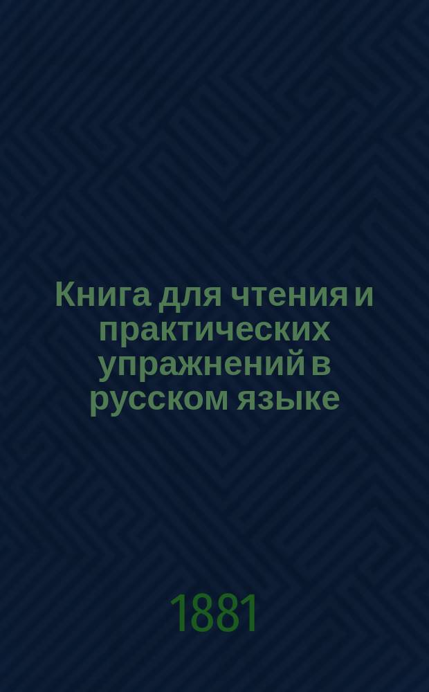 Книга для чтения и практических упражнений в русском языке : Учеб. пособие для нар. уч-щ