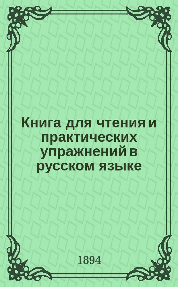 Книга для чтения и практических упражнений в русском языке : Учеб. пособие для нар. уч-щ