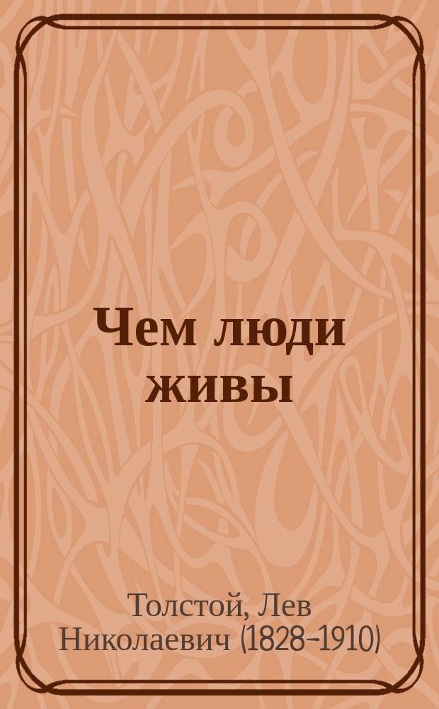 Чем люди живы; Два старика / Соч. Льва Толстого