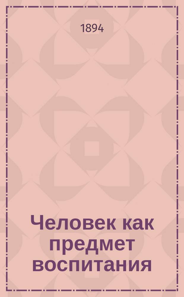 Человек как предмет воспитания : Опыт пед. антропологии : С портр. авт