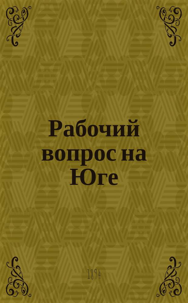 Рабочий вопрос на Юге : Его прошедшее, настоящее и будущее