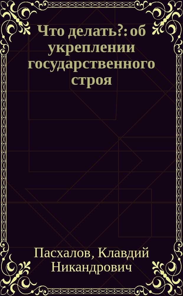 Что делать? : об укреплении государственного строя