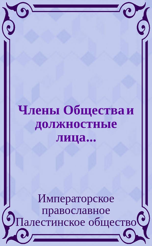 Члены Общества и должностные лица ...