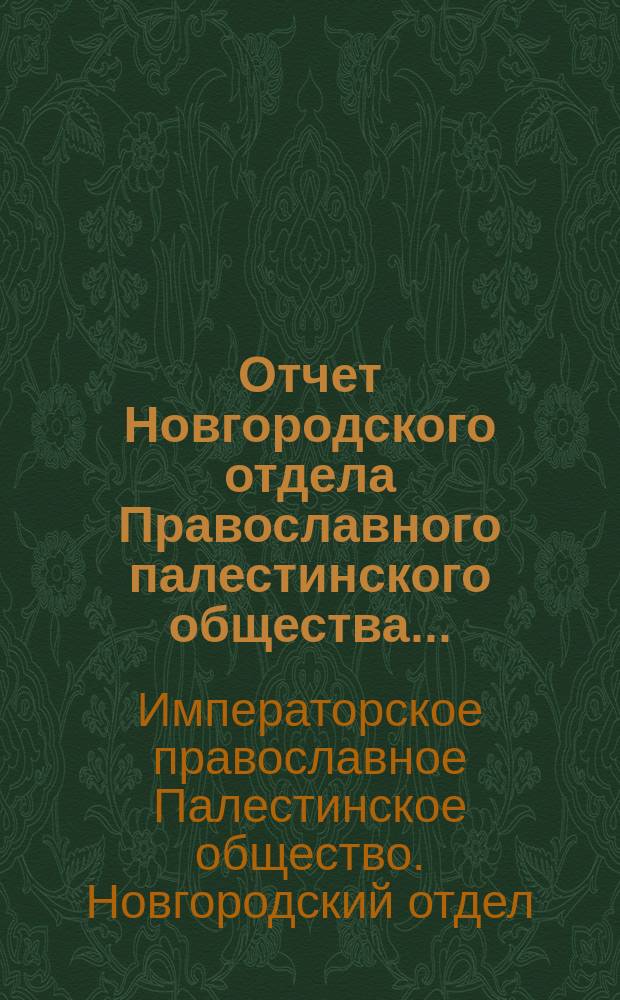 Отчет Новгородского отдела Православного палестинского общества...
