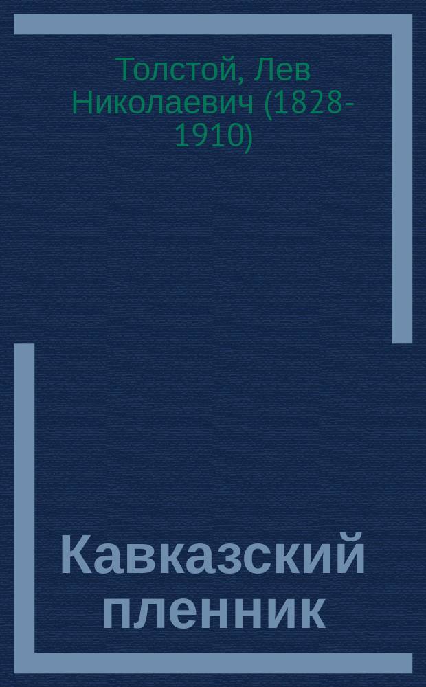 Кавказский пленник : Рассказ