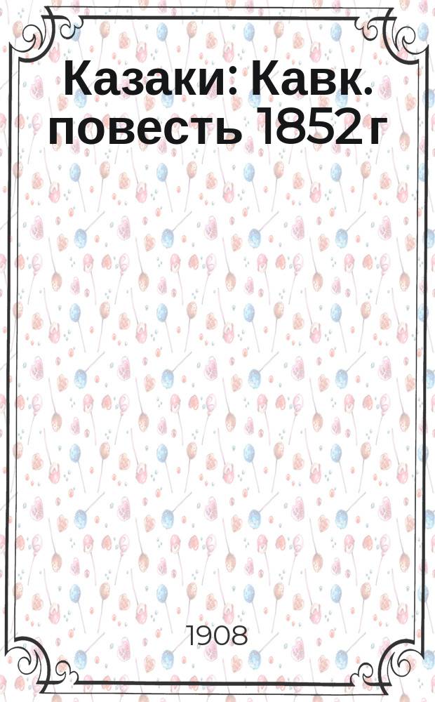 Казаки : Кавк. повесть 1852 г