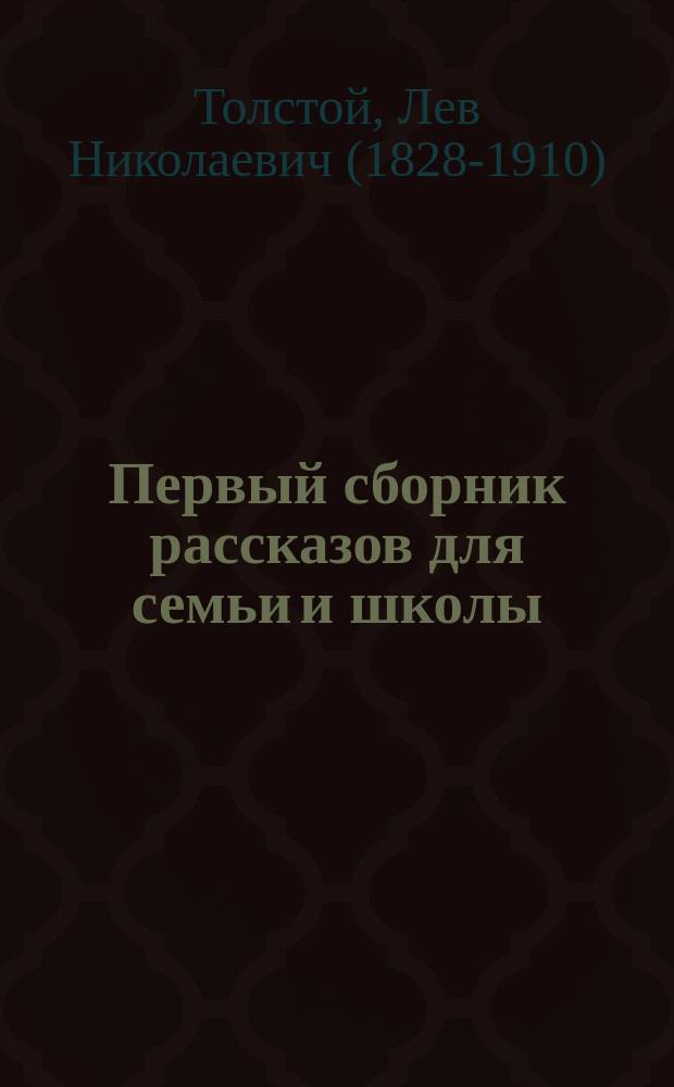 Первый сборник рассказов для семьи и школы