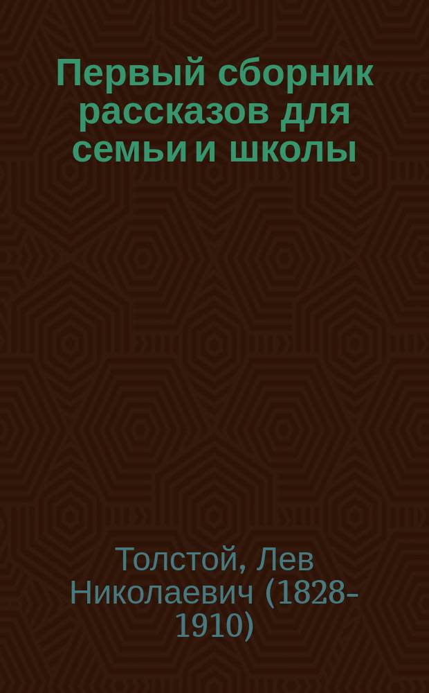 Первый сборник рассказов для семьи и школы