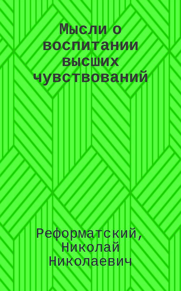 Мысли о воспитании высших чувствований : Докл. общ. собр. чл. О-ва содействия дошк. воспитанию 26 апр. 1911 г.