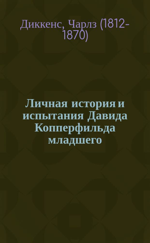 ... Личная история и испытания Давида Копперфильда младшего : Роман в 3 т.