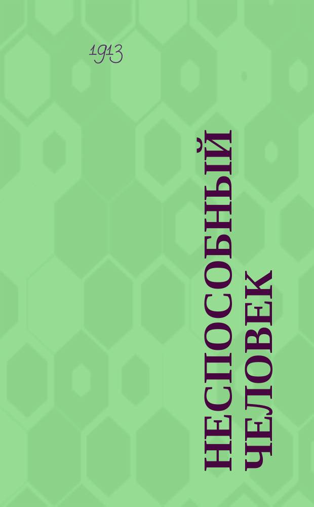 ... Неспособный человек : Быль : Повесть с рис. Б. Шпака