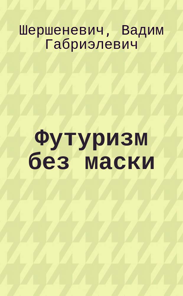 ... Футуризм без маски : Компилятив. интродукция
