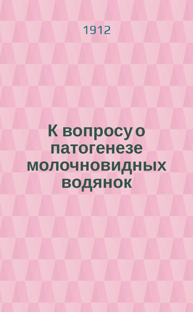 К вопросу о патогенезе молочновидных водянок : (Хилез., хилиформ. и псевдохилез.) : Дис. на степ. д-ра мед. С.Б. Гандина