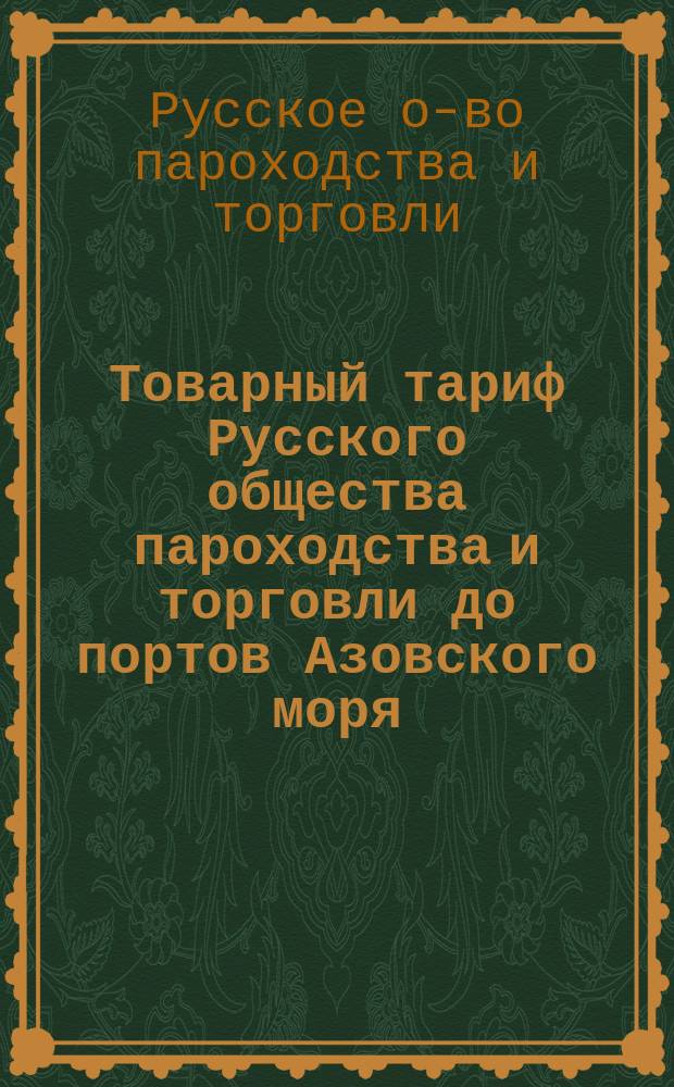 Товарный тариф Русского общества пароходства и торговли до портов Азовского моря