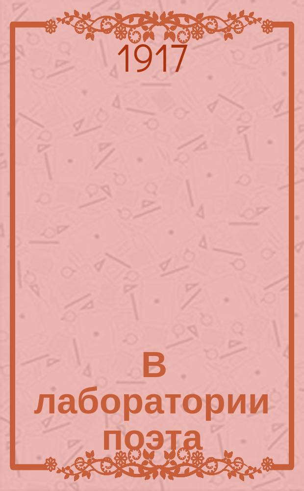 ... В лаборатории поэта : (Ф. Сологуб, А. Белый, Е. Замятин). Вып. 1-