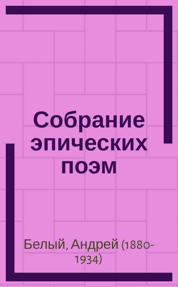 ... Собрание эпических поэм : Кн. 1-4