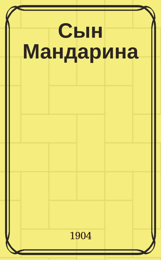 Сын Мандарина : Опера в 1 д. : Краткое либретто