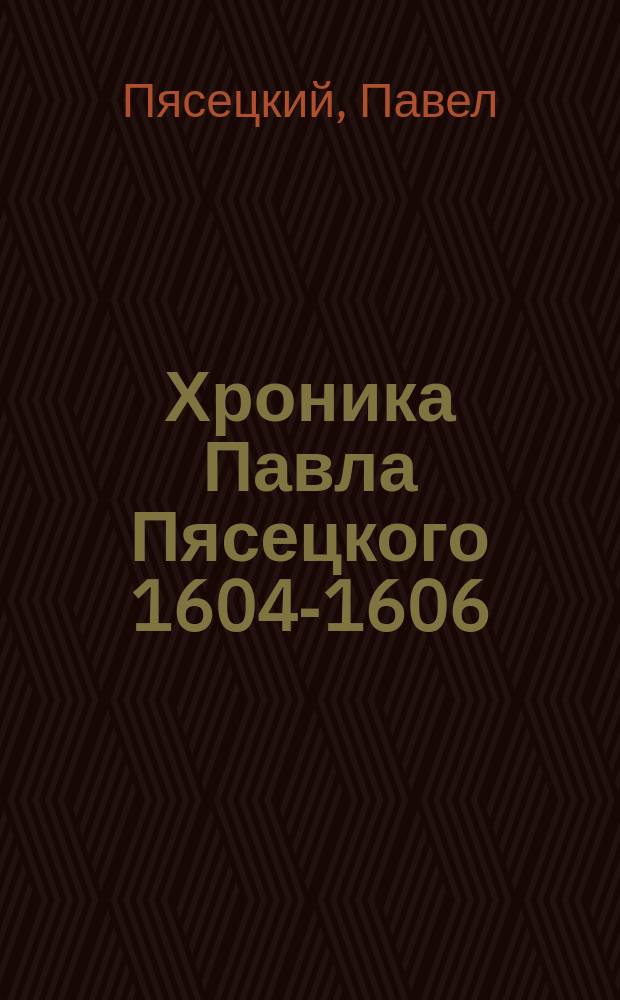 Хроника [Павла] Пясецкого [1604-1606]