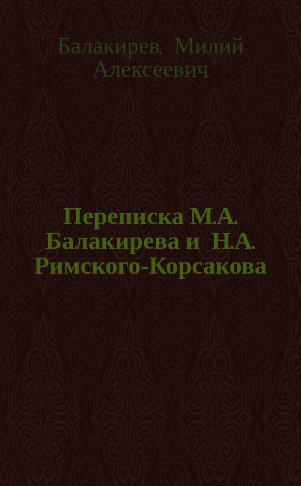 Переписка М.А. Балакирева и Н.А. Римского-Корсакова (1862-1898 гг.)
