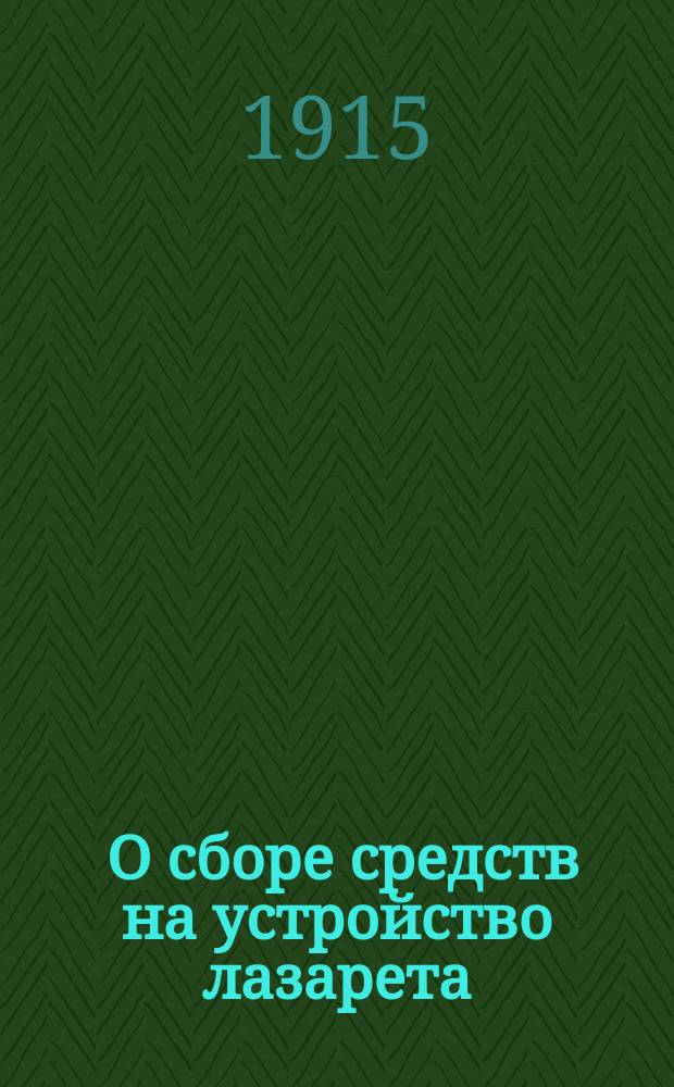 [О сборе средств на устройство лазарета]