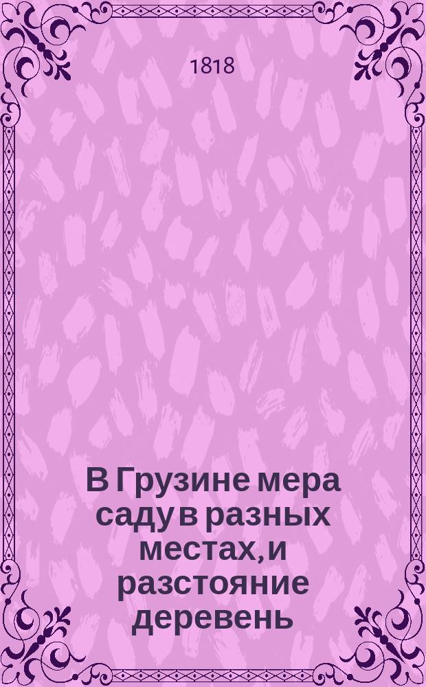 В Грузине мера саду в разных местах, и разстояние деревень