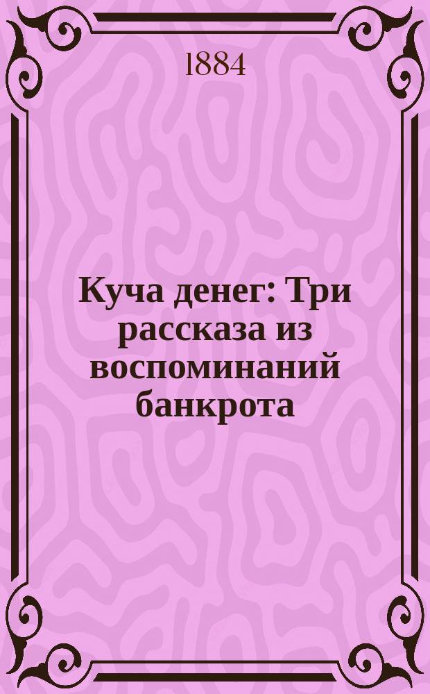 ...Куча денег : Три рассказа из воспоминаний банкрота
