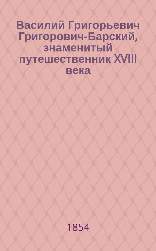 Василий Григорьевич Григорович-Барский, знаменитый путешественник XVIII века