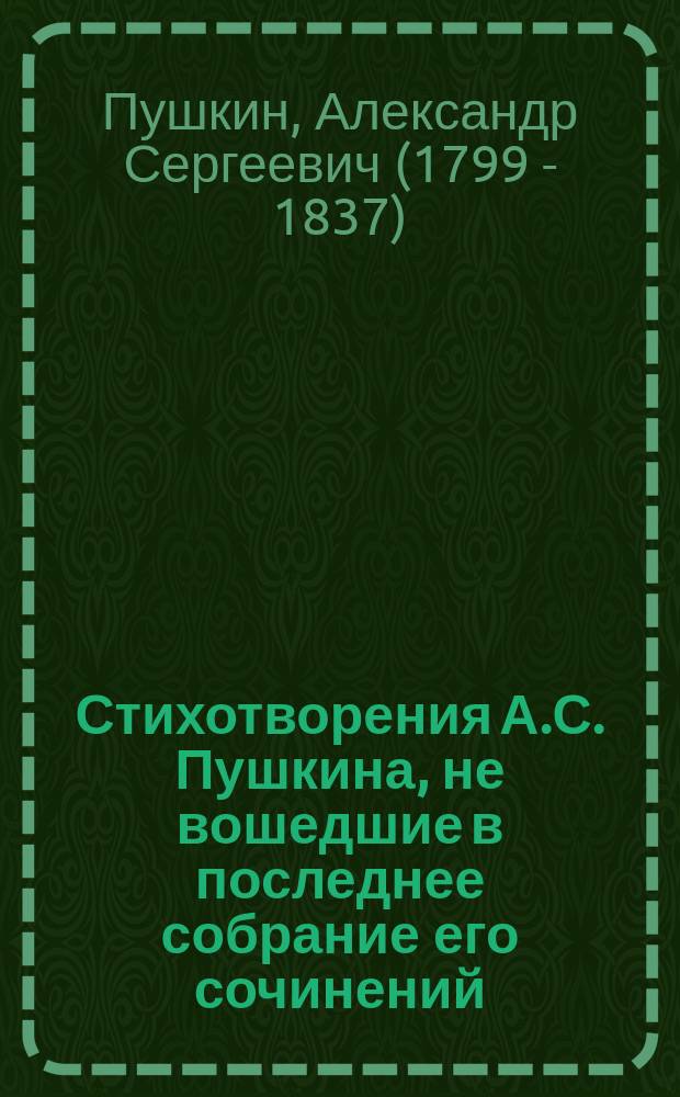 Стихотворения А.С. Пушкина, не вошедшие в последнее собрание его сочинений