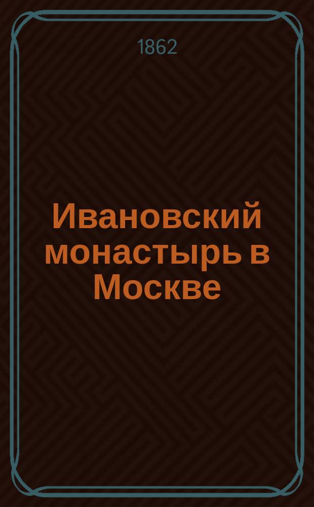 Ивановский монастырь в Москве : С видом монастыр. церкви и портр. монахини Досифеи