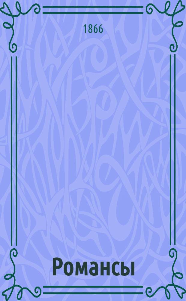 Романсы