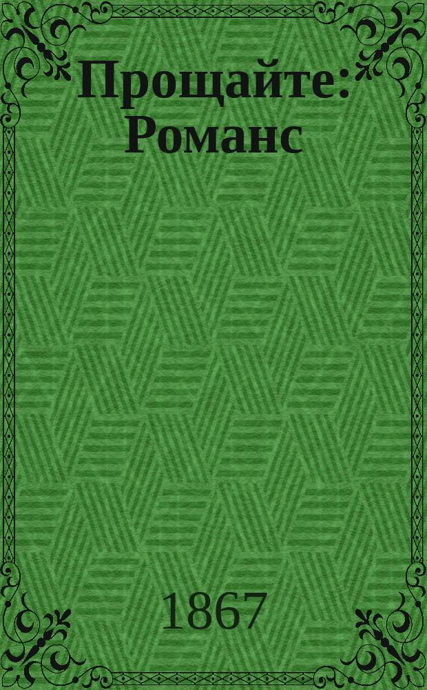 Прощайте : Романс