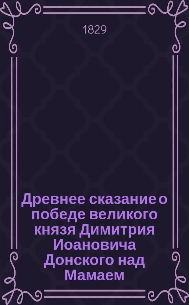 Древнее сказание о победе великого князя Димитрия Иоановича Донского над Мамаем