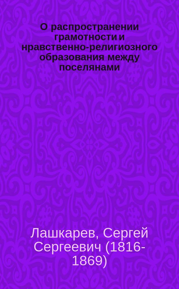 О распространении грамотности и нравственно-религиозного образования между поселянами