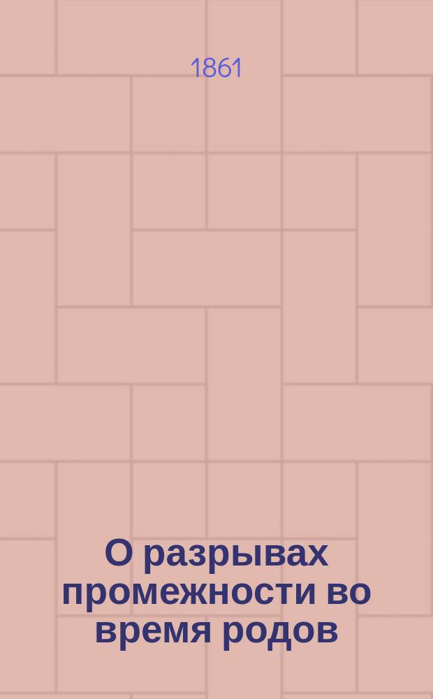 О разрывах промежности во время родов