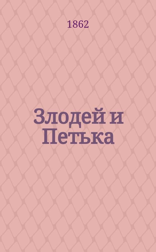 Злодей и Петька : Уличный рассказ