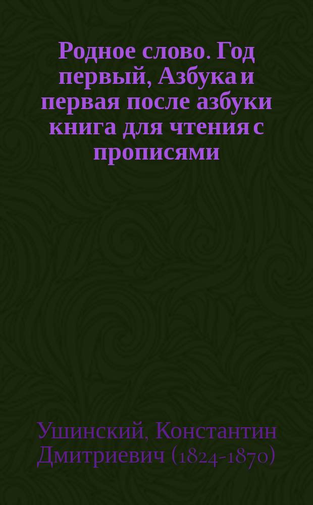 Родное слово. Год первый, Азбука и первая после азбуки книга для чтения с прописями, образцами для первоначальной рисовки и картинками в тексте : Для детей мл. возраста