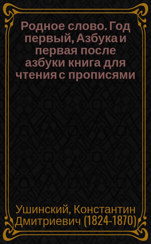 Родное слово. Год первый, Азбука и первая после азбуки книга для чтения с прописями, образцами для первоначальной рисовки и картинками в тексте : Для детей мл. возраста