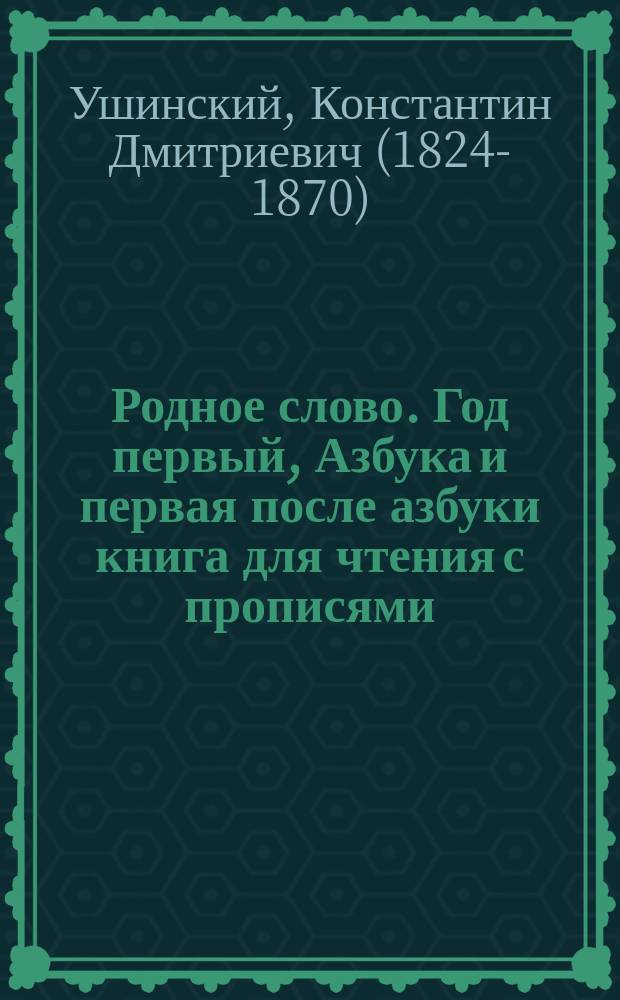 Родное слово. Год первый, Азбука и первая после азбуки книга для чтения с прописями, образцами для первоначальной рисовки и картинками в тексте : Для детей мл. возраста